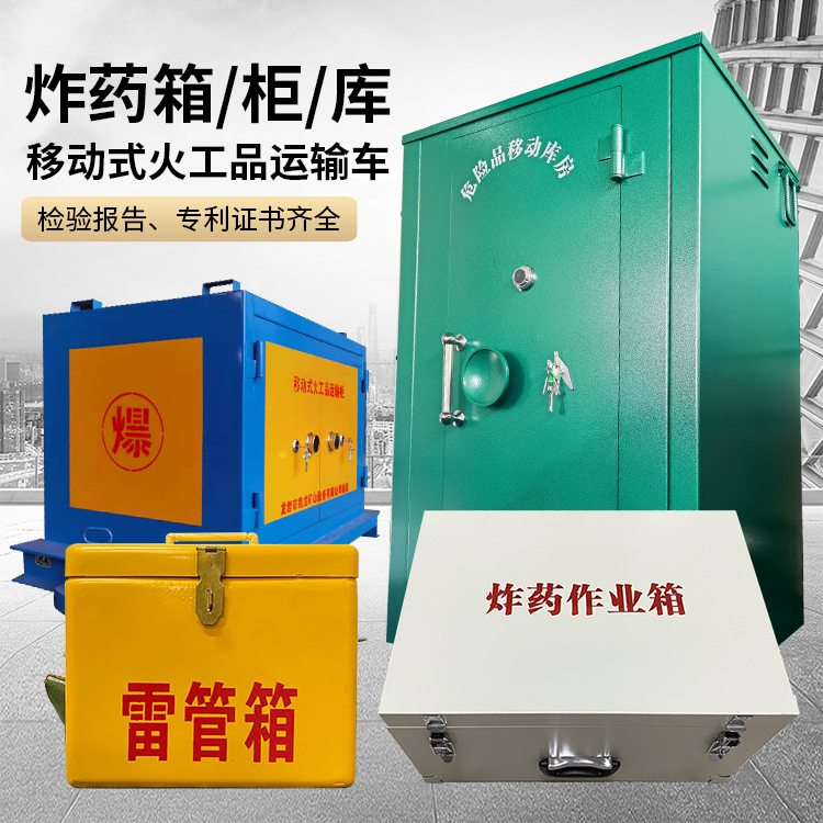 青湖路街道易爆品存放柜 炸药柜 凯龙火工品存放柜型号解析与核心功能