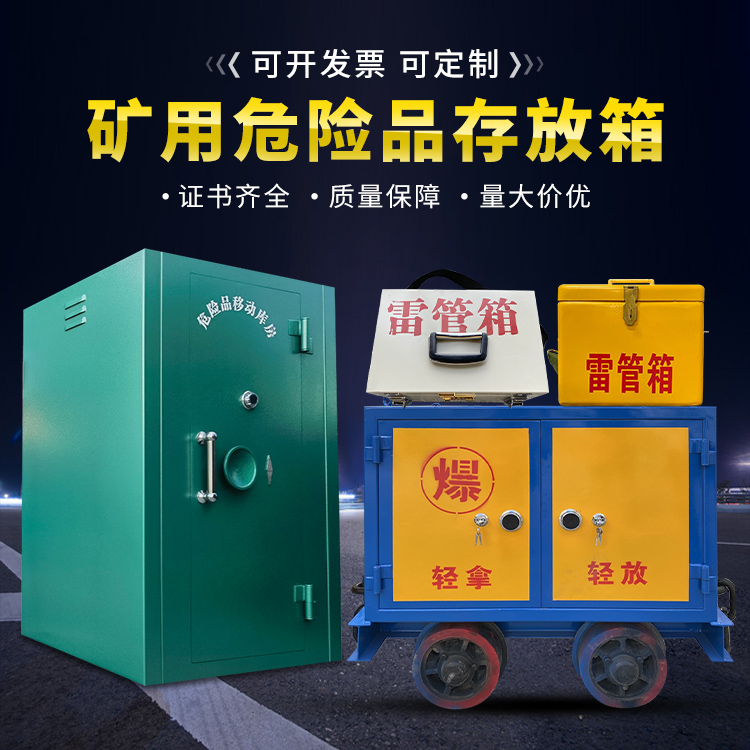青湖路街道移动式火工品箱 危险品存放柜的结构设计与防爆机理探析