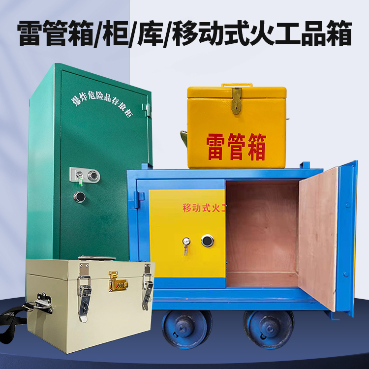 青湖路街道矿用火工品临时存放库危险品存放的安全设计与规范